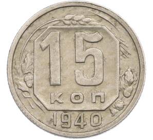 15 копеек 1940 года — Фото №1