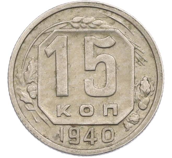 Монета 15 копеек 1940 года (Артикул: M1-67430) — Фото №1