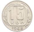 Монета 15 копеек 1948 года (Артикул: M1-67431) — Фото №1