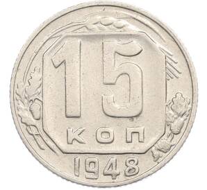 15 копеек 1948 года — Фото №1