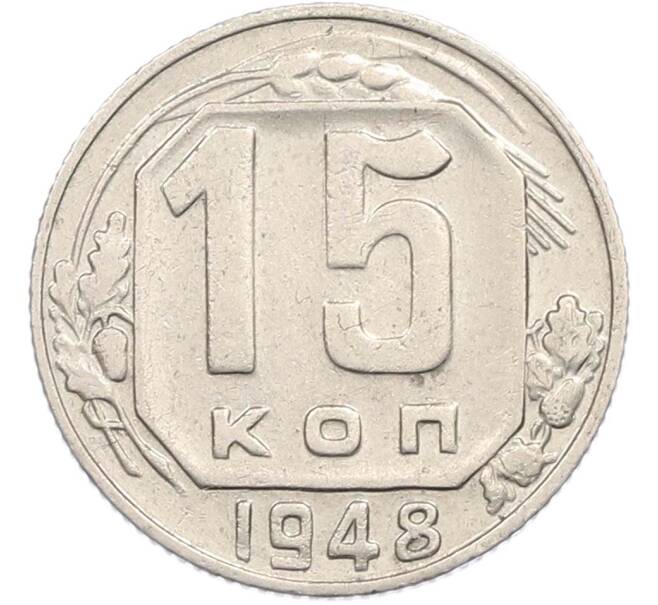 Монета 15 копеек 1948 года (Артикул: M1-67431) — Фото №1