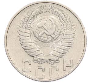 15 копеек 1948 года — Фото №2