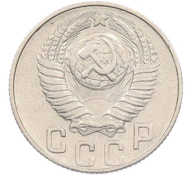 Монета 15 копеек 1948 года (Артикул: M1-67431) — Фото №2