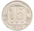 Монета 15 копеек 1950 года (Артикул: M1-67432) — Фото №1