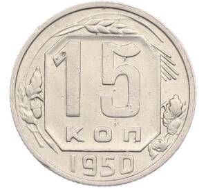 15 копеек 1950 года — Фото №1