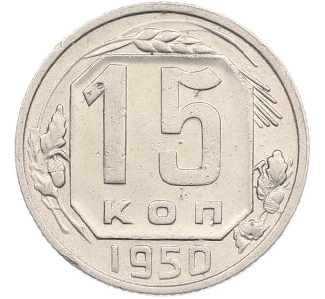 Монета 15 копеек 1950 года (Артикул: M1-67432) — Фото №1