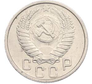 15 копеек 1950 года — Фото №2
