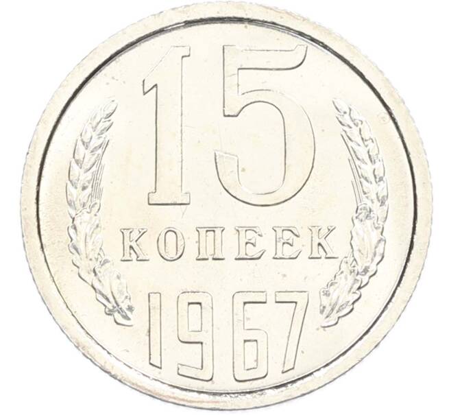 Монета 15 копеек 1967 года (Артикул: M1-67433) — Фото №1