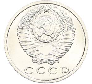 15 копеек 1967 года — Фото №2