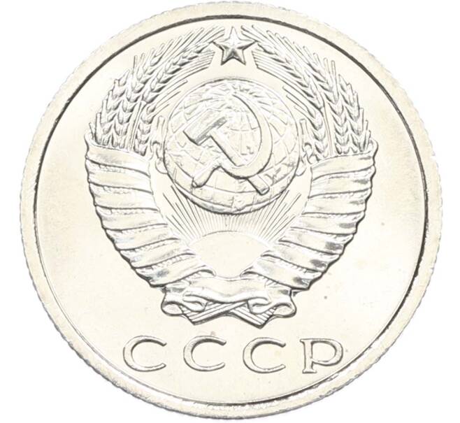 Монета 15 копеек 1967 года (Артикул: M1-67433) — Фото №2