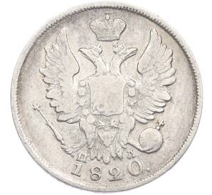 20 копеек 1820 года СПБ ПД — Фото №2