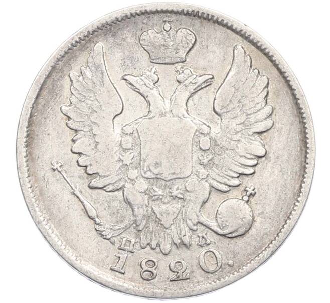 Монета 20 копеек 1820 года СПБ ПД (Артикул: M1-67434) — Фото №2