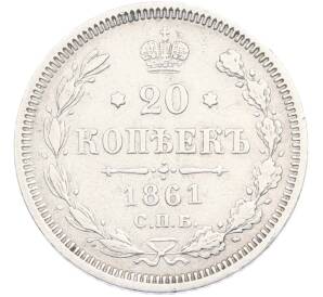 20 копеек 1861 года СПБ ФБ — Фото №1