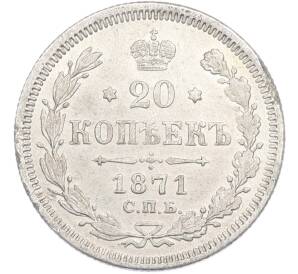 20 копеек 1871 года СПБ НI — Фото №1