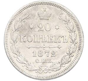 20 копеек 1872 года СПБ НI — Фото №1