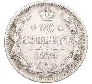 20 копеек 1874 года СПБ НI — Фото №1