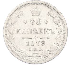 20 копеек 1879 года СПБ НФ — Фото №1