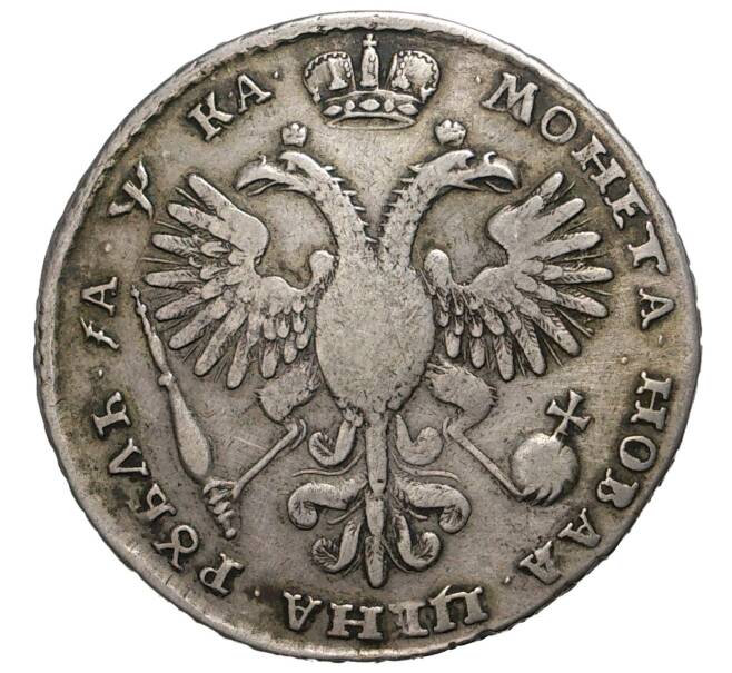 Монета 1 рубль 1721 года (Артикул: M1-33302) — Фото №2