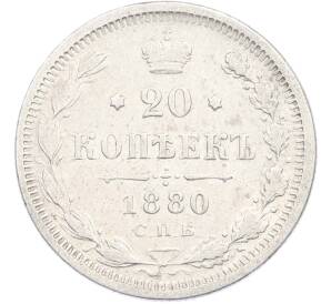 20 копеек 1880 года СПБ НФ — Фото №1