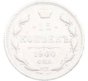 15 копеек 1900 года СПБ ФЗ — Фото №1