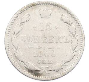 15 копеек 1906 года СПБ ЭБ — Фото №1