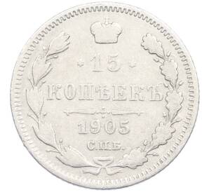 15 копеек 1905 года СПБ АР — Фото №1
