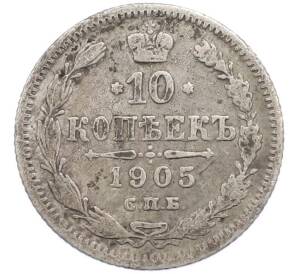 10 копеек 1905 года СПБ АР — Фото №1