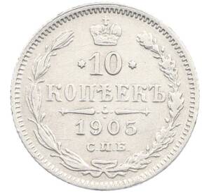 10 копеек 1905 года СПБ АР — Фото №1