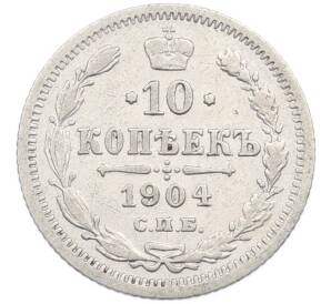 10 копеек 1904 года СПБ АР — Фото №1