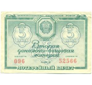 Лотерейный билет 5 рублей 1958 года «Вторая денежно-вещевая лотерея» (РСФСР) — Фото №1