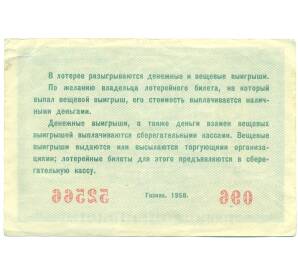 Лотерейный билет 5 рублей 1958 года «Вторая денежно-вещевая лотерея» (РСФСР) — Фото №2