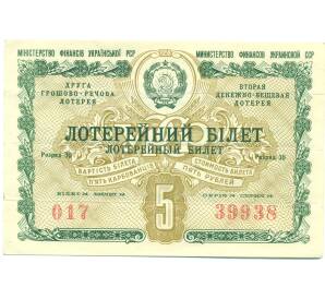 Лотерейный билет 5 рублей 1958 года «Вторая денежно-вещевая лотерея» (УССР) — Фото №1