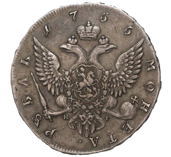 1 рубль 1755 года СПБ ЯI (Артикул M1-33303)
