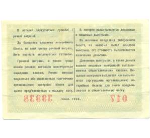 Лотерейный билет 5 рублей 1958 года «Вторая денежно-вещевая лотерея» (УССР) — Фото №2