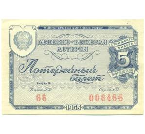 Лотерейный билет 5 рублей 1958 года «Вторая денежно-вещевая лотерея» (РСФСР) — Фото №1