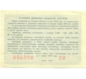Лотерейный билет 5 рублей 1958 года «Вторая денежно-вещевая лотерея» (РСФСР) — Фото №2