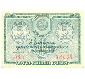 Лотерейный билет 5 рублей 1958 года «Вторая денежно-вещевая лотерея» (РСФСР) — Фото №1