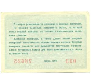 Лотерейный билет 5 рублей 1958 года «Вторая денежно-вещевая лотерея» (РСФСР) — Фото №2