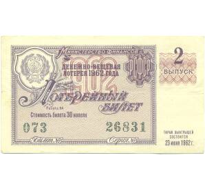 Лотерейный билет 30 копеек 1962 года «Денежно-вещевая лотерея» (Выпуск 2) — Фото №1