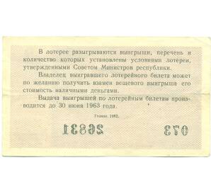 Лотерейный билет 30 копеек 1962 года «Денежно-вещевая лотерея» (Выпуск 2) — Фото №2