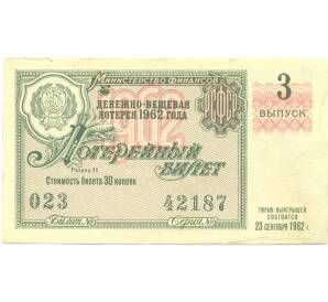 Лотерейный билет 30 копеек 1962 года «Денежно-вещевая лотерея» (Выпуск 3) — Фото №1