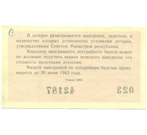 Лотерейный билет 30 копеек 1962 года «Денежно-вещевая лотерея» (Выпуск 3) — Фото №2
