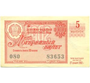 Лотерейный билет 30 копеек 1962 года «Денежно-вещевая лотерея» (Выпуск 5) — Фото №1