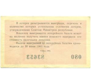 Лотерейный билет 30 копеек 1962 года «Денежно-вещевая лотерея» (Выпуск 5) — Фото №2