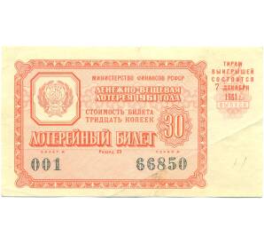 Лотерейный билет 30 копеек 1961 года «Денежно-вещевая лотерея» (Выпуск 4) — Фото №1