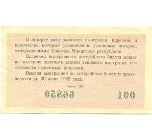 Лотерейный билет 30 копеек 1961 года «Денежно-вещевая лотерея» (Выпуск 4) — Фото №2