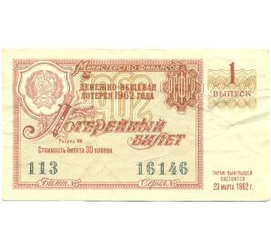 Лотерейный билет 30 копеек 1962 года «Денежно-вещевая лотерея» (Выпуск 1) — Фото №1