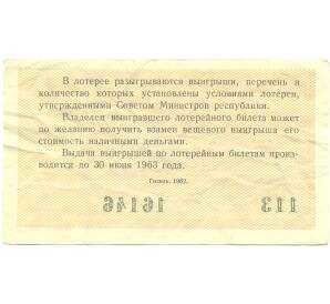 Лотерейный билет 30 копеек 1962 года «Денежно-вещевая лотерея» (Выпуск 1) — Фото №2