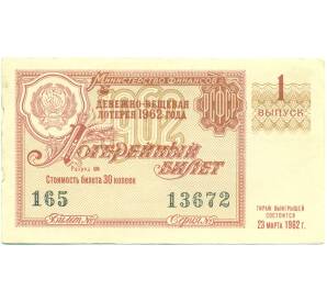 Лотерейный билет 30 копеек 1962 года «Денежно-вещевая лотерея» (Выпуск 1) — Фото №1