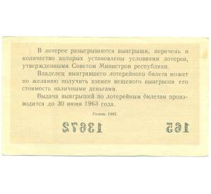 Лотерейный билет 30 копеек 1962 года «Денежно-вещевая лотерея» (Выпуск 1) — Фото №2